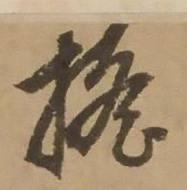 赵雍写的摇 赵雍鄣南八咏诗卷中摇的写法