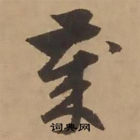 赵雍写的歲 赵雍鄣南八咏诗卷中歲的写法