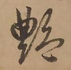 艶怎么写好看,艶书法图片