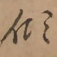 赵雍写的傾 赵雍鄣南八咏诗卷中傾的写法