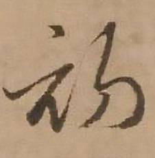 赵雍写的初 赵雍鄣南八咏诗卷中初的写法