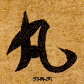 智永在真草千字文中写的丸 智永在真草千字文中写的丸