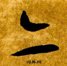 智永在真草千字文中写的亦 智永在真草千字文中写的亦