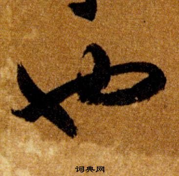 智永在真草千字文中写的也 