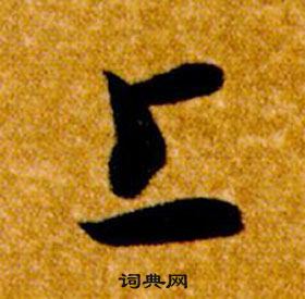 智永在真草千字文中写的上 智永在真草千字文中写的上