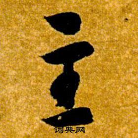 智永在真草千字文中写的主 智永在真草千字文中写的主