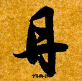 智永真草千字文中丹的写法