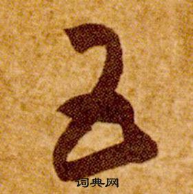 智永写的五 智永真草千字文中五的写法