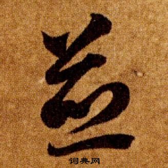 智永在真草千字文中写的並 