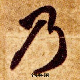 智永在真草千字文中写的乃 