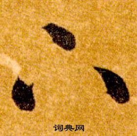 智永真草千字文中下的写法