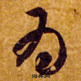 智永在真草千字文中写的为 智永在真草千字文中写的为