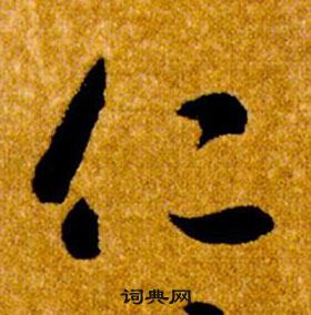 智永在真草千字文中写的仁 