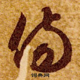 智永写的傷 智永真草千字文中傷的写法