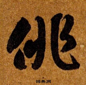 智永在真草千字文中写的俳 