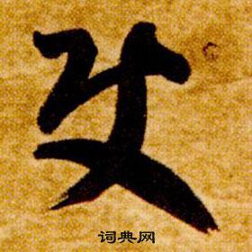 智永在真草千字文中写的使 智永在真草千字文中写的使