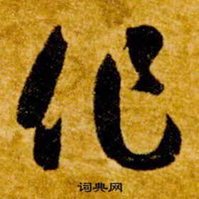 智永在真草千字文中写的作 智永在真草千字文中写的作