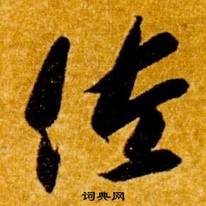 智永在真草千字文中写的佐 智永在真草千字文中写的佐