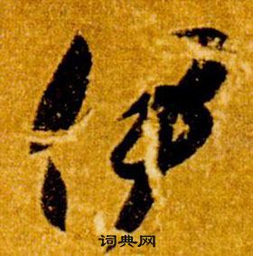 智永在真草千字文中写的伊 智永在真草千字文中写的伊