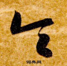 智永在真草千字文中写的令 