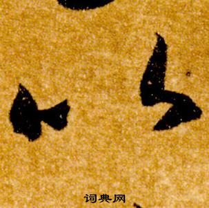 智永在真草千字文中写的以 智永在真草千字文中写的以