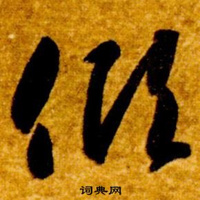 智永写的傾 智永真草千字文中傾的写法