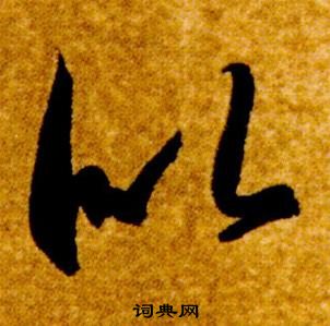 智永在真草千字文中写的似 智永在真草千字文中写的似