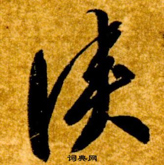 智永在真草千字文中写的俠 