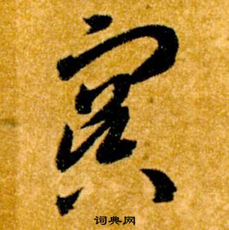 智永在真草千字文中写的冥 