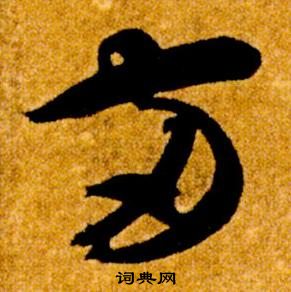 真草千字文