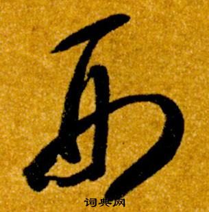 智永在真草千字文中写的刑 智永在真草千字文中写的刑