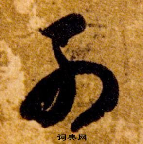 智永在真草千字文中写的列 