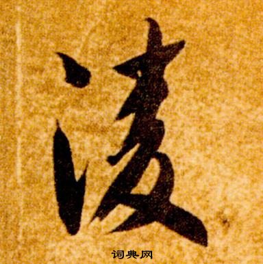 智永真草千字文中凌的写法