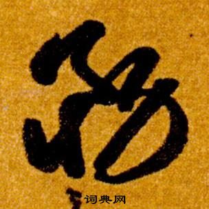 智永写的務 智永真草千字文中務的写法