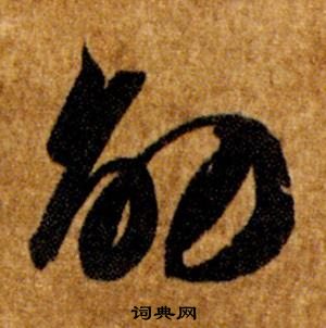 智永写的劭 智永真草千字文中劭的写法