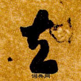 智永真草千字文中去的写法