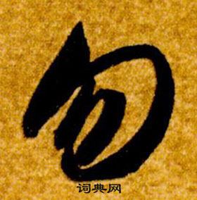 智永在真草千字文中写的勿 