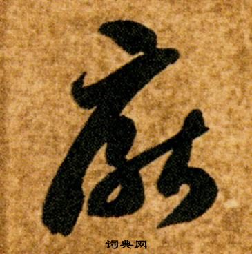 智永在真草千字文中写的厭 