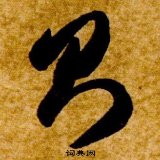 智永在真草千字文中写的則 智永在真草千字文中写的則