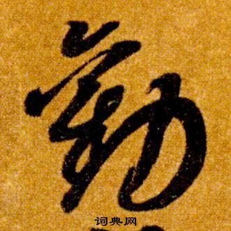 智永在真草千字文中写的勸 