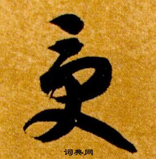 智永写的受 智永真草千字文中受的写法