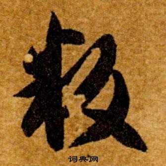 智永在真草千字文中写的叛 