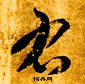 智永真草千字文中右的写法