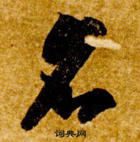 智永在真草千字文中写的名 