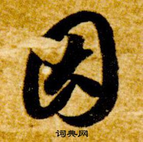 智永在真草千字文中写的因 智永在真草千字文中写的因