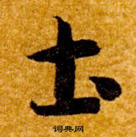 真草千字文
