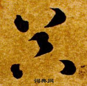 智永在真草千字文中写的器 智永在真草千字文中写的器