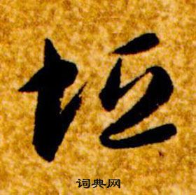 智永在真草千字文中写的垣 智永在真草千字文中写的垣