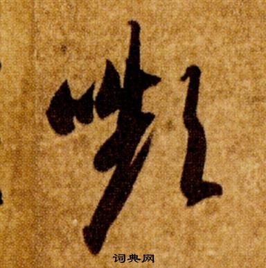 智永真草千字文中嚬的写法
