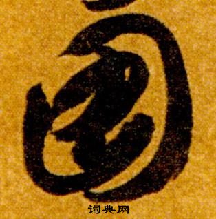 智永在真草千字文中写的圖 智永在真草千字文中写的圖